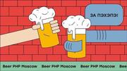 BeerPHP Moscow